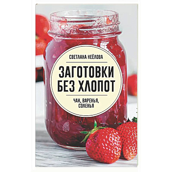 Заготовки без хлопот. Чаи, варенья, соленья