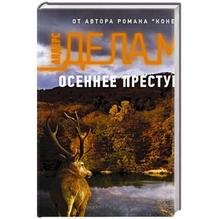 Зарубежный детектив, книга Осеннее преступление купить по скидке