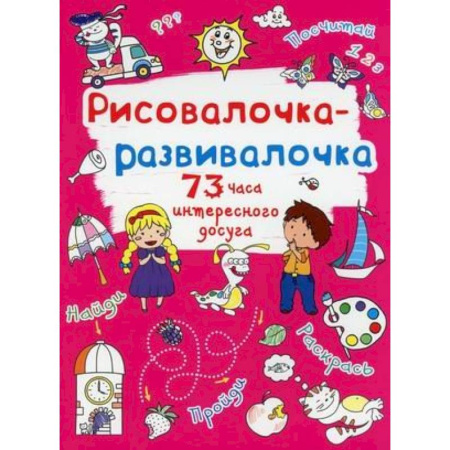 Рисование, книга Рисовалочка-развивалочка. Солнышко купить по скидке