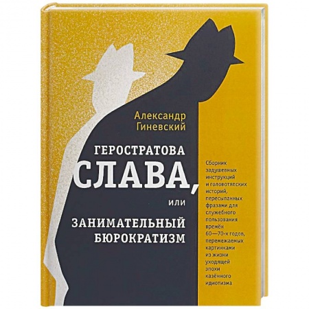 Русская современная проза, книга Геростратова слава, или Занимательный бюрократизм купить по скидке
