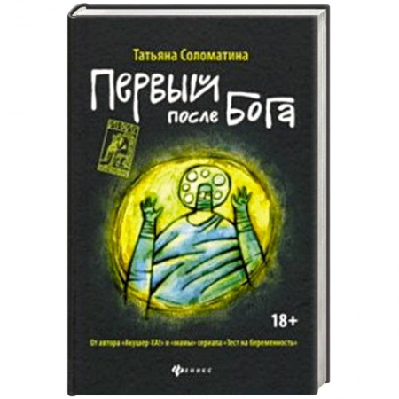 Русская современная проза, книга Первый после Бога купить по скидке