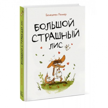 Кроссворды, головоломки, комиксы, книга Большой Страшный Лис купить по скидке