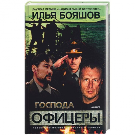 Книги, книга Господа офицеры купить по скидке