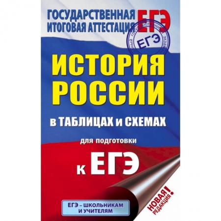 Школьникам и абитуриентам, книга ЕГЭ. История России в таблицах и схемах для подготовки к ЕГЭ. 10-11 классы купить по скидке