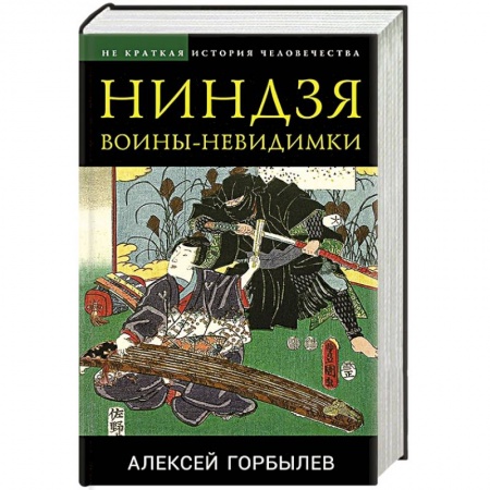 История вооруженных сил зарубежных стран, книга Ниндзя. Воины-невидимки купить по скидке