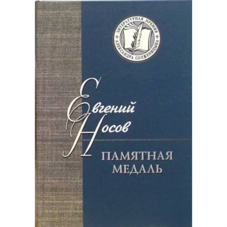 Русская современная проза, книга Памятная медаль купить по скидке