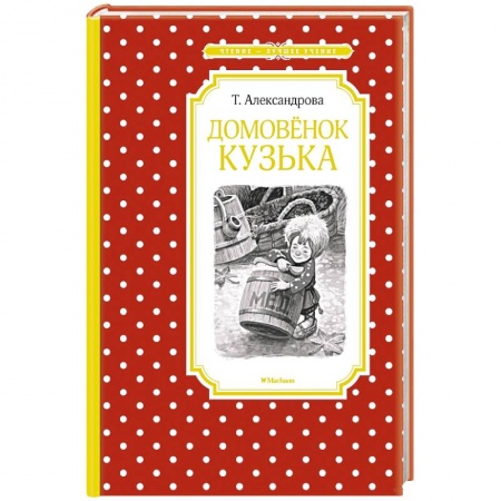 Сказки отечественных писателей, книга Домовенок Кузька купить по скидке
