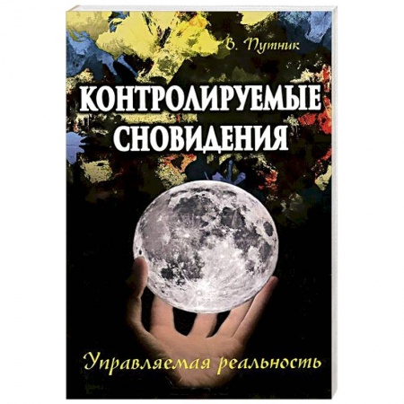 Книги, книга Контролируемые сновидения. Управляемая реальность купить по скидке