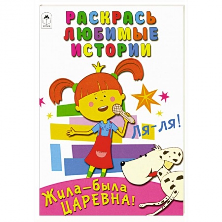 Раскраски на любой вкус, книга Жила-была Царевна. Раскрась любимые истории купить по скидке