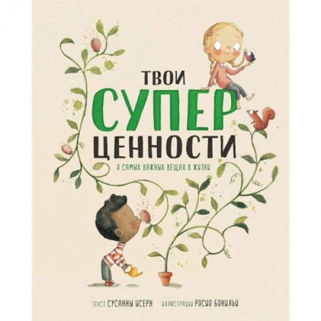 Педагогика, книга Твои суперценности. О самых важных вещах в жизни купить по скидке