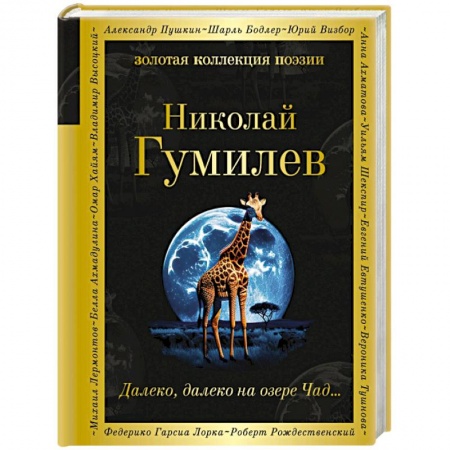 Русская поэзия, книга Далеко, далеко на озере Чад... купить по скидке