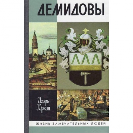 Мемуары, биографии исторических личностей, книга Демидовы. Столетие побед купить по скидке