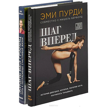 Живи без границ. Шаг вперед (комплект из 2-х книг)