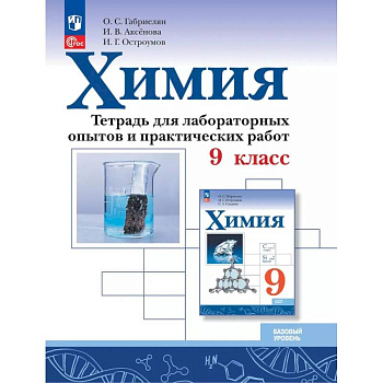 Химия. 9 класс. Базовый уровень. Тетрадь для лабораторных опытов и практических работ