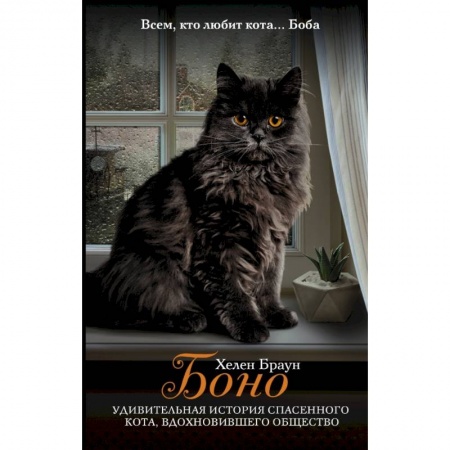 Зарубежная современная проза, книга Боно. Удивительная история спасенного кота, вдохновившего общество купить по скидке