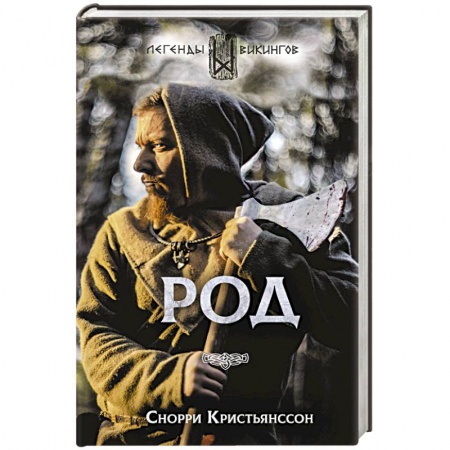 Зарубежное фэнтези, книга Род купить по скидке