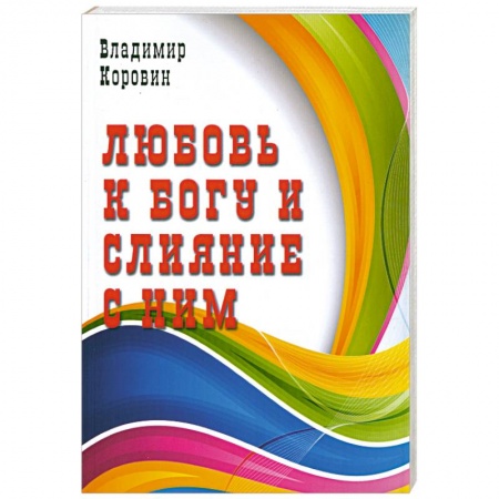Книги, книга Любовь к Богу и слияние с ним купить по скидке