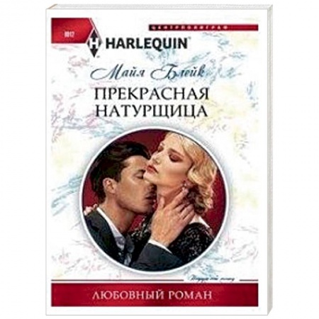 Зарубежный любовный роман, книга Прекрасная натурщица купить по скидке