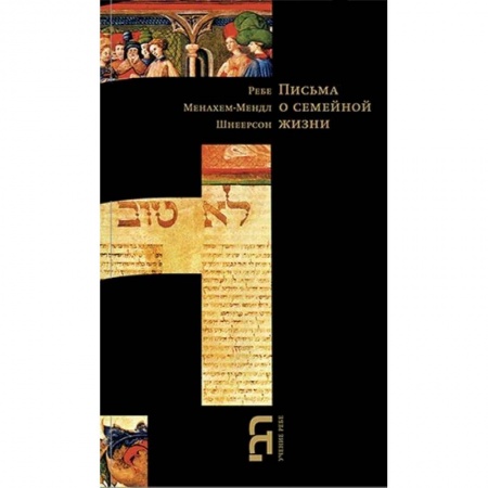 Религия, книга Письма о семейной жизни купить по скидке