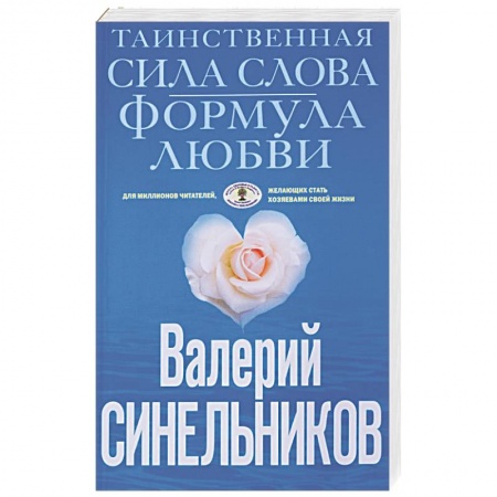 Книги, книга Таинственная сила слова. Формула любви. Как слова воздействуют на нашу жизнь купить по скидке