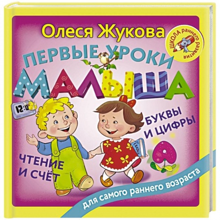 Знакомство с миром, развитие малыша, книга Первые уроки малыша: буквы и цифры, чтение и счет купить по скидке