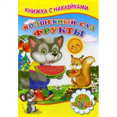 Книги для самых маленьких (0-3 года), книга Волшебный сад. Фрукты купить по скидке