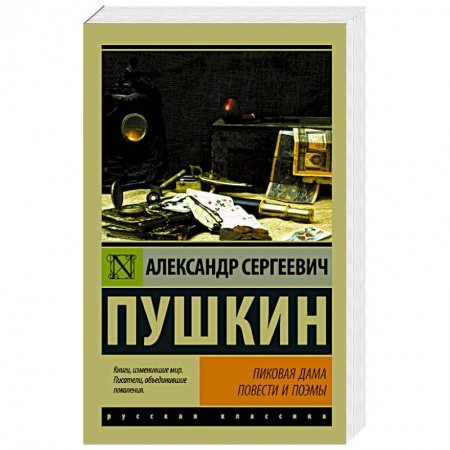 Русская классика, книга Пиковая дама купить по скидке