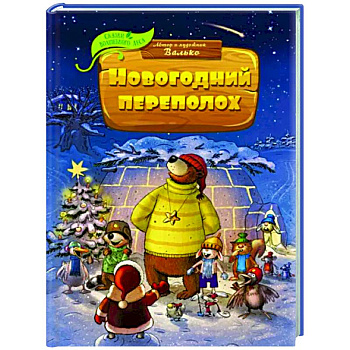 Новогодний переполох