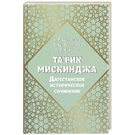 Религии мира, книга Та’рих Мискинджа. Дагестанское историческое сочинение купить по скидке