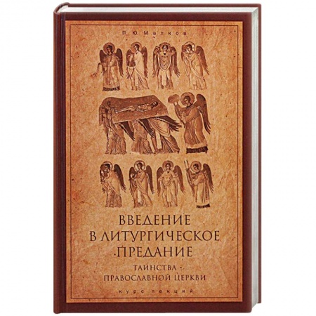 Религиоведение. История религий, книга Введение в Литургическое Предание. Таинства Православной Церкви. Курс лекций купить по скидке