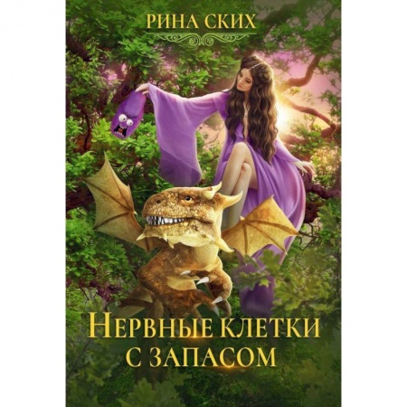 Русское фэнтези, книга Нервные клетки с запасом. Книга 1 купить по скидке