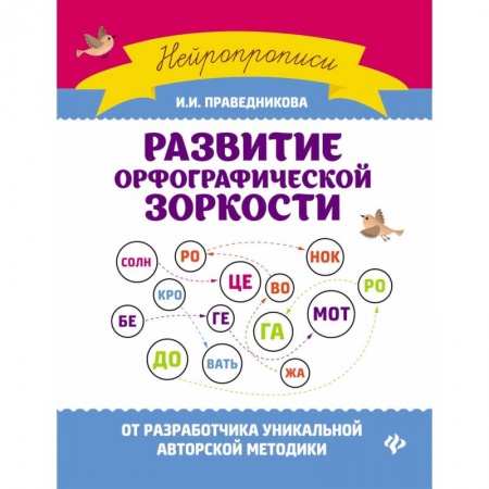 Русский язык. Правила и упражнения, книга Развитие орфографической зоркости купить по скидке