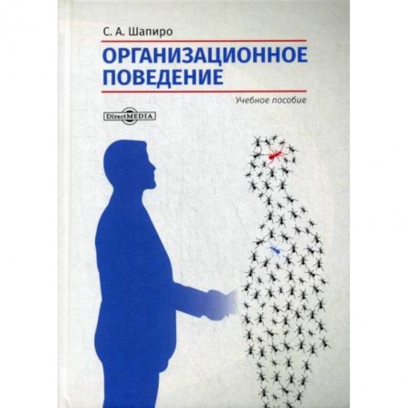 Организационный и производственный менеджмент, книга Организационное поведение купить по скидке