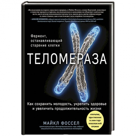 Биохимия. Молекулярная биология, книга Теломераза. Как сохранить молодость, укрепить здоровье и увеличить продолжительность жизни купить по скидке