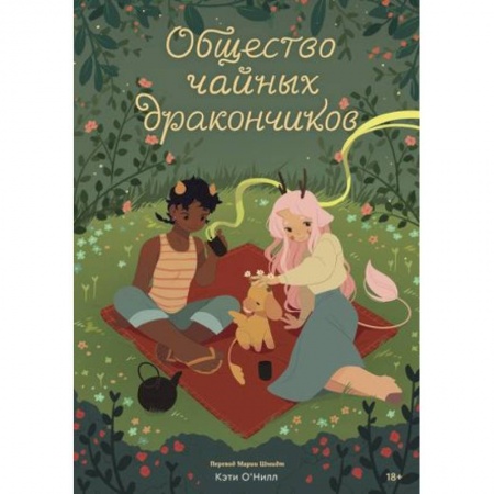 Комиксы. Манга, книга Общество чайных дракончиков купить по скидке