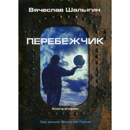 Мистика, ужасы, книга Перебежчик купить по скидке