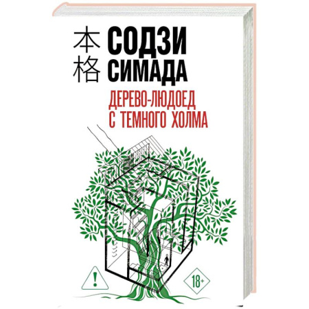 Зарубежный детектив, книга Дерево-людоед с Темного холма (формат клатчбук) купить по скидке