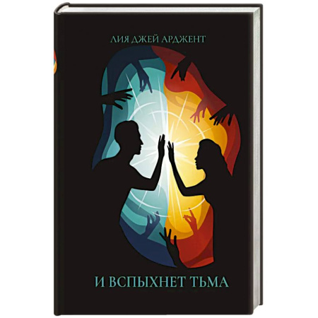 Зарубежное фэнтези, книга И вспыхнет тьма купить по скидке