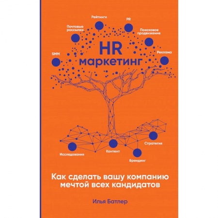 Маркетинг. Общие вопросы, книга HR-маркетинг: Как сделать вашу компанию мечтой всех кандидатов купить по скидке