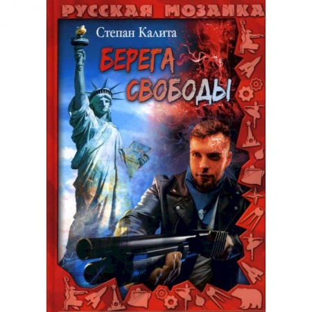 Русская современная проза, книга Берега свободы купить по скидке