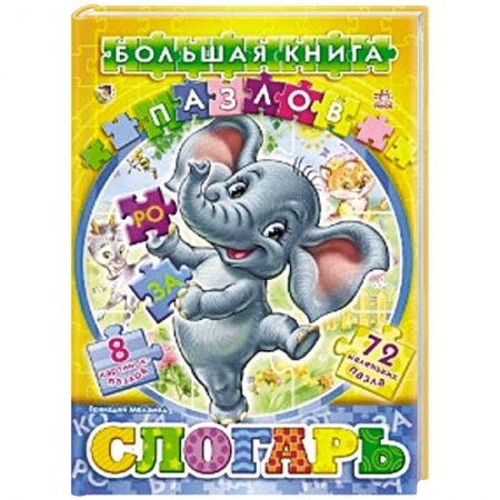 Книги, книга Слогарь купить по скидке