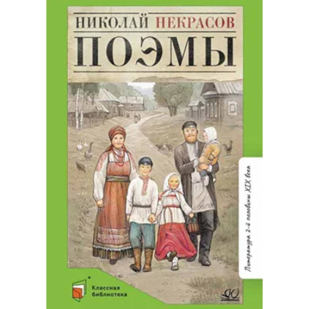 Русская классика, книга Поэмы. Некрасов купить по скидке