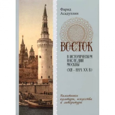 История городов, книга Восток в историческом наследии Москвы (XII-нач.XX в) купить по скидке