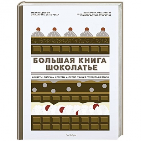 Выпечка, десерты, книга Большая книга шоколатье. Конфеты, выпечка, десерты, антреме. Учимся готовить шедевры купить по скидке