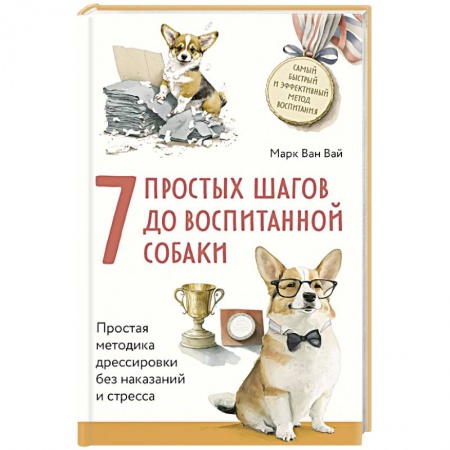 Дрессировка и воспитание, книга 7 простых шагов до воспитанной собаки. Простая методика дрессировки без наказания и стресса купить по скидке