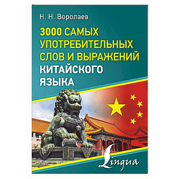3000 самых употребительных слов и выражений китайского языка 3000 самых употребительных слов и выражений китайского языка