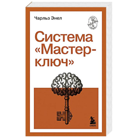 Достижение успеха в жизни, книга Система 'Мастер-ключ' купить по скидке