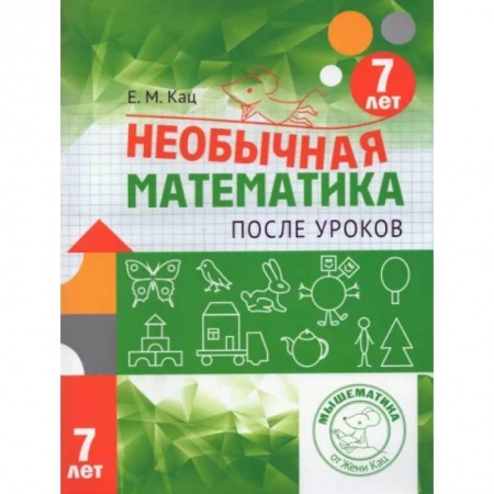 Математика. Алгебра. Геометрия, книга Необычная математика после уроков. Для детей 7 лет купить по скидке