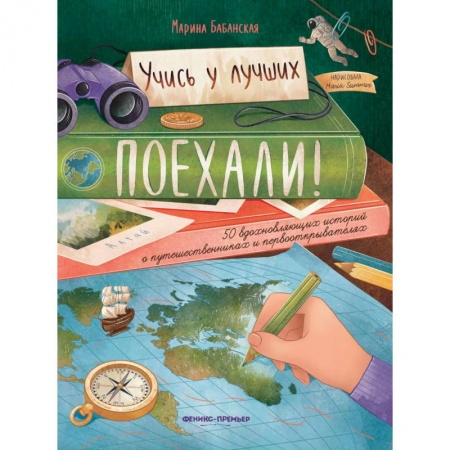 Познавательная литература, книга Поехали ! 50 вдохновляющих историй о путешественниках и первооткрывателях купить по скидке