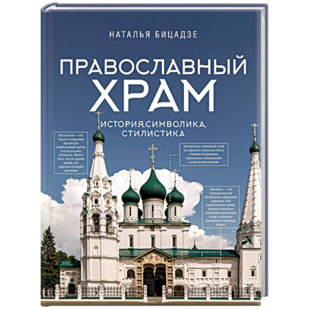 Русская архитектура, книга Православный храм - история, символика, стилистика купить по скидке